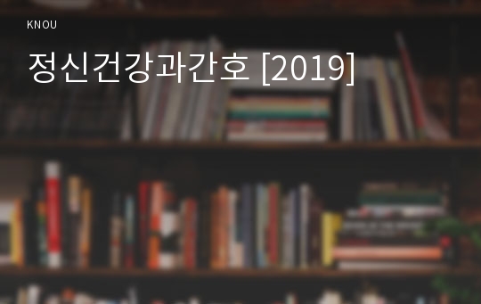 정신건강과간호 [2019]