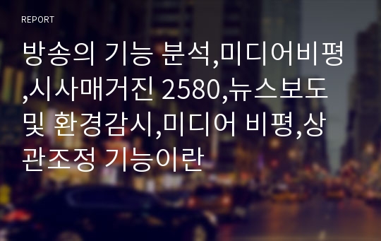 방송의 기능 분석,미디어비평,시사매거진 2580,뉴스보도 및 환경감시,미디어 비평,상관조정 기능이란