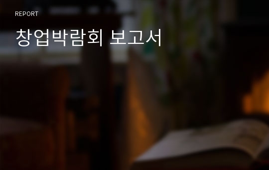 창업박람회 보고서