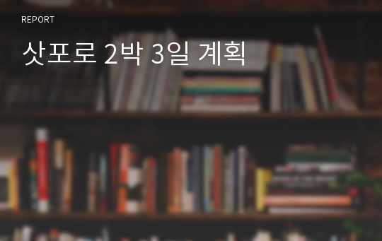 삿포로 2박 3일 계획 