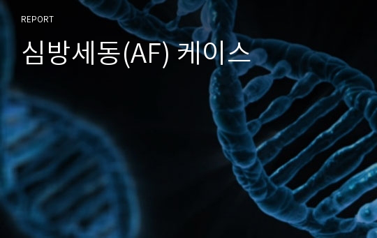 심방세동(AF) 케이스