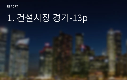 1. 건설시장 경기-13p