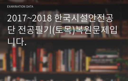 국토안전관리원(구-한국시설안전공단) 전공필기(토목)복원문제입니다.