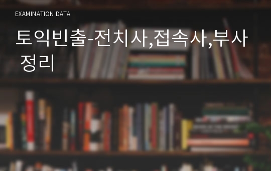 토익빈출-전치사,접속사,부사 정리