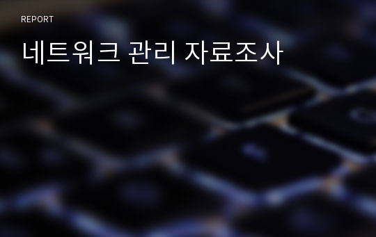 네트워크 관리 자료조사