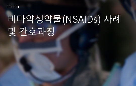 비마약성약물(NSAIDs) 사례 및 간호과정