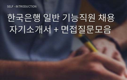 한국은행 일반 기능직원 채용 자기소개서 + 면접질문모음