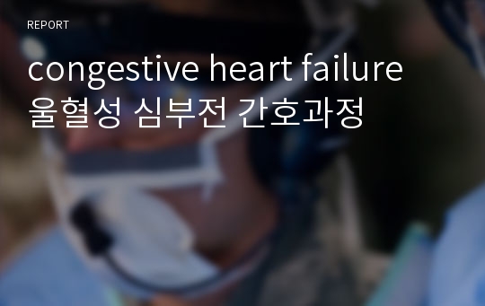 congestive heart failure 울혈성 심부전 간호과정