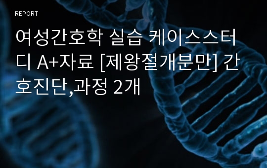 여성간호학 실습 케이스스터디 A+자료 [제왕절개분만] 간호진단,과정 2개