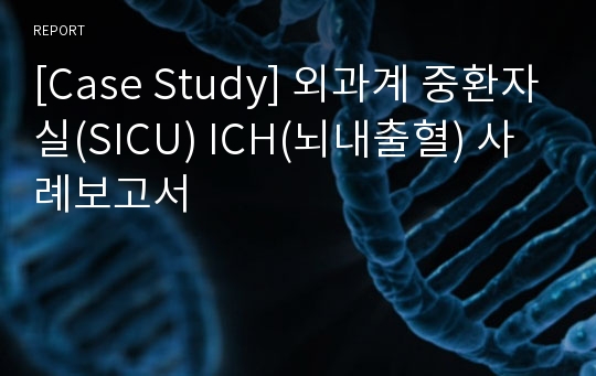 [Case Study] 외과계 중환자실(SICU) ICH(뇌내출혈) 사례보고서