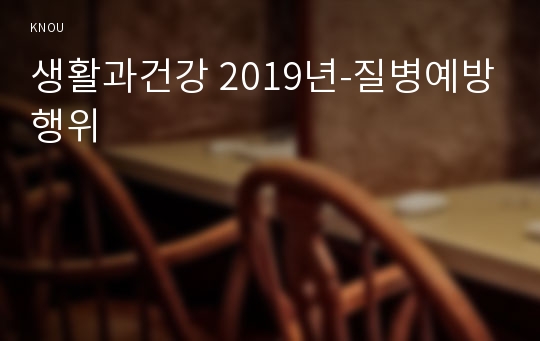 생활과건강 2019년-질병예방행위