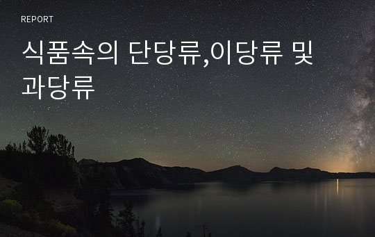 식품속의 단당류,이당류 및 과당류