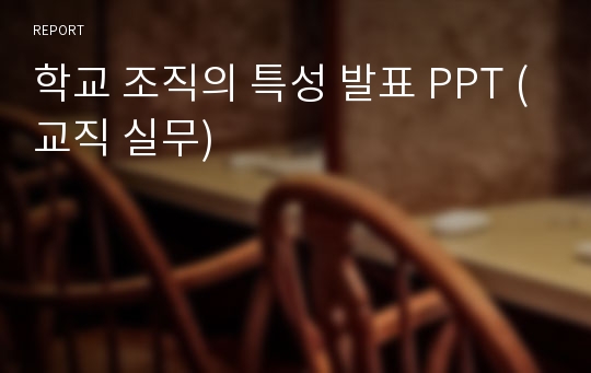 학교 조직의 특성 발표 PPT (교직 실무)