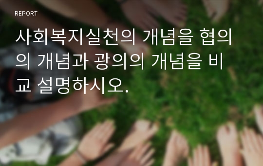 사회복지실천의 개념을 협의의 개념과 광의의 개념을 비교 설명하시오.