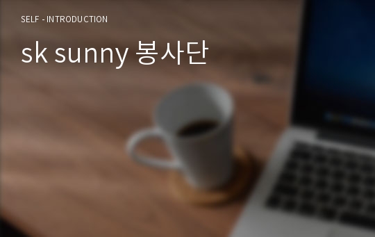 sk sunny 봉사단