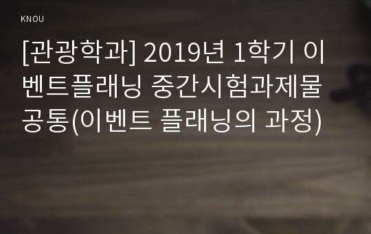 [관광학과] 2019년 1학기 이벤트플래닝 중간시험과제물 공통(이벤트 플래닝의 과정)