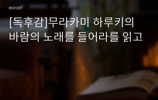 [독후감]무라카미 하루키의 바람의 노래를 들어라를 읽고