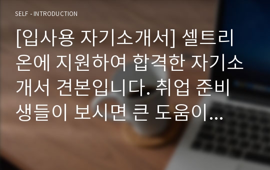 [입사용 자기소개서] 셀트리온에 지원하여 합격한 자기소개서 견본입니다. 취업 준비생들이 보시면 큰 도움이 될 것입니다.