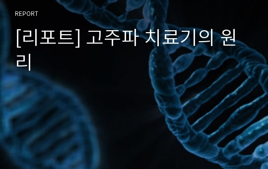 [리포트] 고주파 치료기의 원리