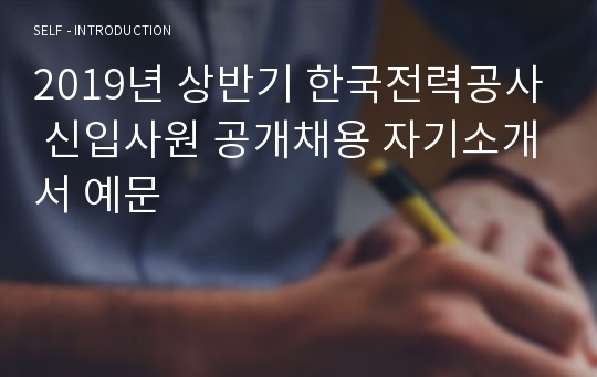 2019년 상반기 한국전력공사 신입사원 공개채용 자기소개서 예문