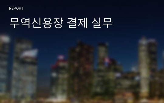 무역신용장 결제 실무