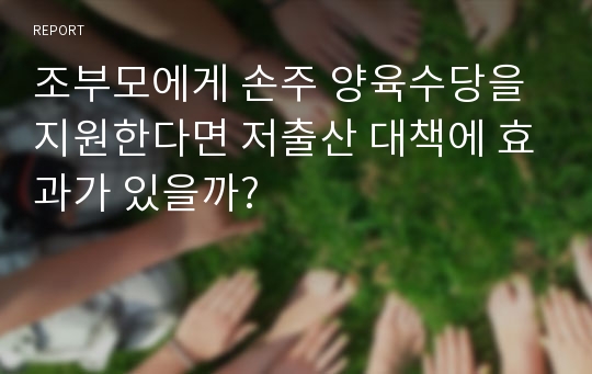 조부모에게 손주 양육수당을 지원한다면 저출산 대책에 효과가 있을까?