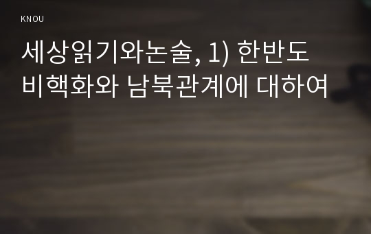 세상읽기와논술, 1) 한반도 비핵화와 남북관계에 대하여