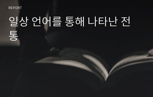 일상 언어를 통해 나타난 전통