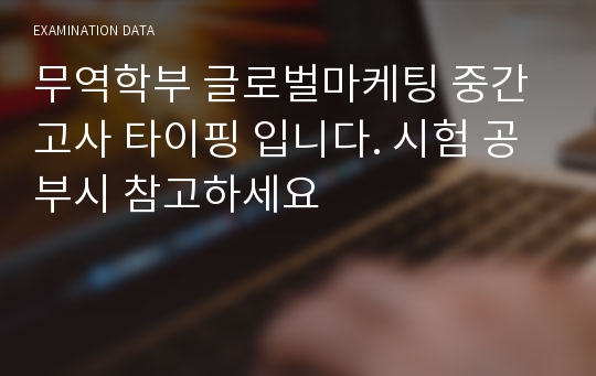 무역학부 글로벌마케팅 중간고사 타이핑 입니다. 시험 공부시 참고하세요