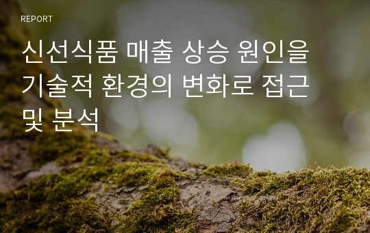 신선식품 매출 상승 원인을 기술적 환경의 변화로 접근 및 분석