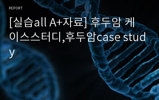 [실습all A+자료] 후두암 케이스스터디,후두암case study