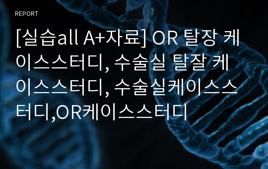 [실습all A+자료] OR 탈장 케이스스터디, 수술실 탈장 케이스스터디, 수술실케이스스터디,OR케이스스터디