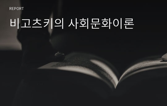 비고츠키의 사회문화이론