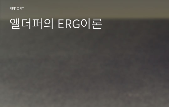 앨더퍼의 ERG이론