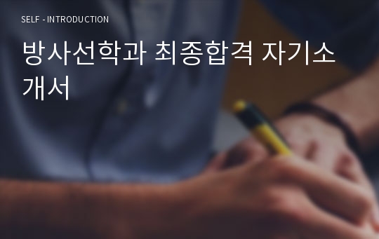 방사선학과 최종합격 자기소개서