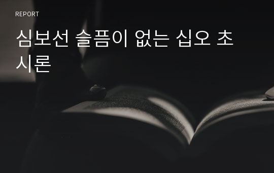 심보선 슬픔이 없는 십오 초 시론