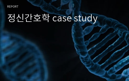 정신간호학 case study