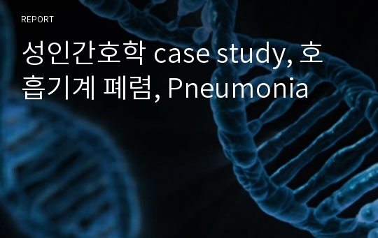 성인간호학 case study, 호흡기계 폐렴, Pneumonia