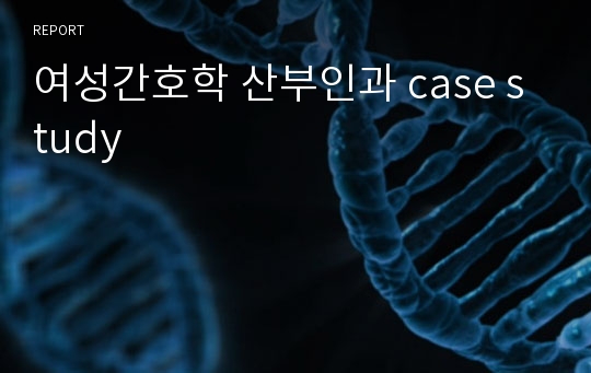 여성간호학 산부인과 case study