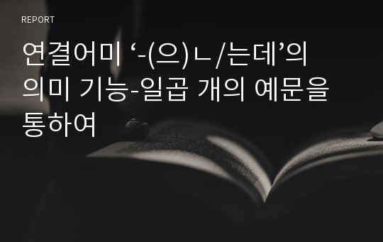 연결어미 ‘-(으)ㄴ/는데’의 의미 기능-일곱 개의 예문을 통하여