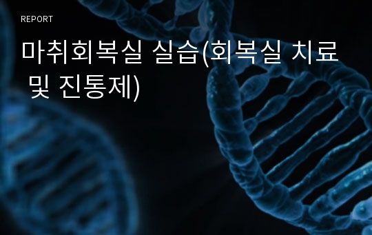 마취회복실 실습(회복실 치료 및 진통제)