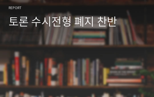 토론 수시전형 폐지 찬반