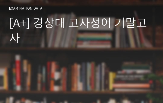 [A+] 경상대 고사성어 기말고사