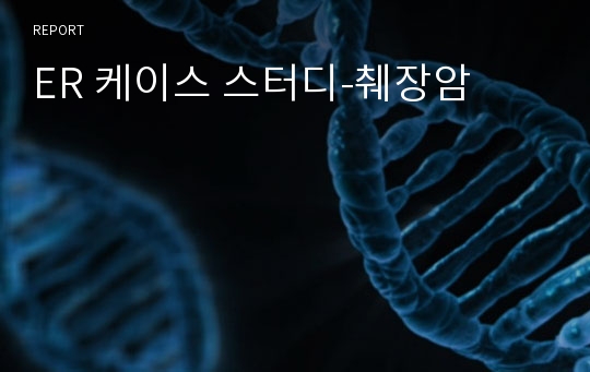 ER 케이스 스터디-췌장암