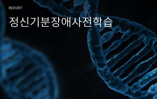 정신기분장애사전학습