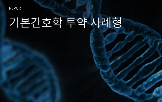 기본간호학 투약 사례형