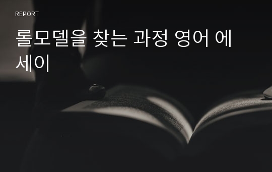 롤모델을 찾는 과정 영어 에세이