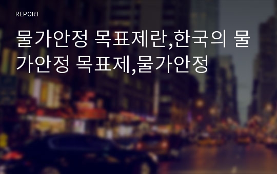 물가안정 목표제란,한국의 물가안정 목표제,물가안정