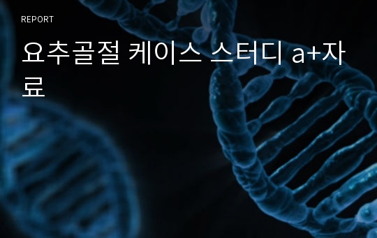 요추골절 케이스 스터디 a+자료