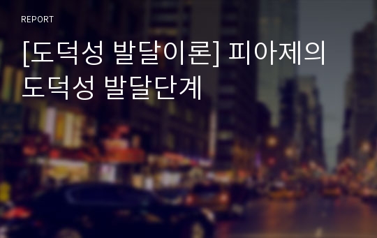 [도덕성 발달이론] 피아제의 도덕성 발달단계